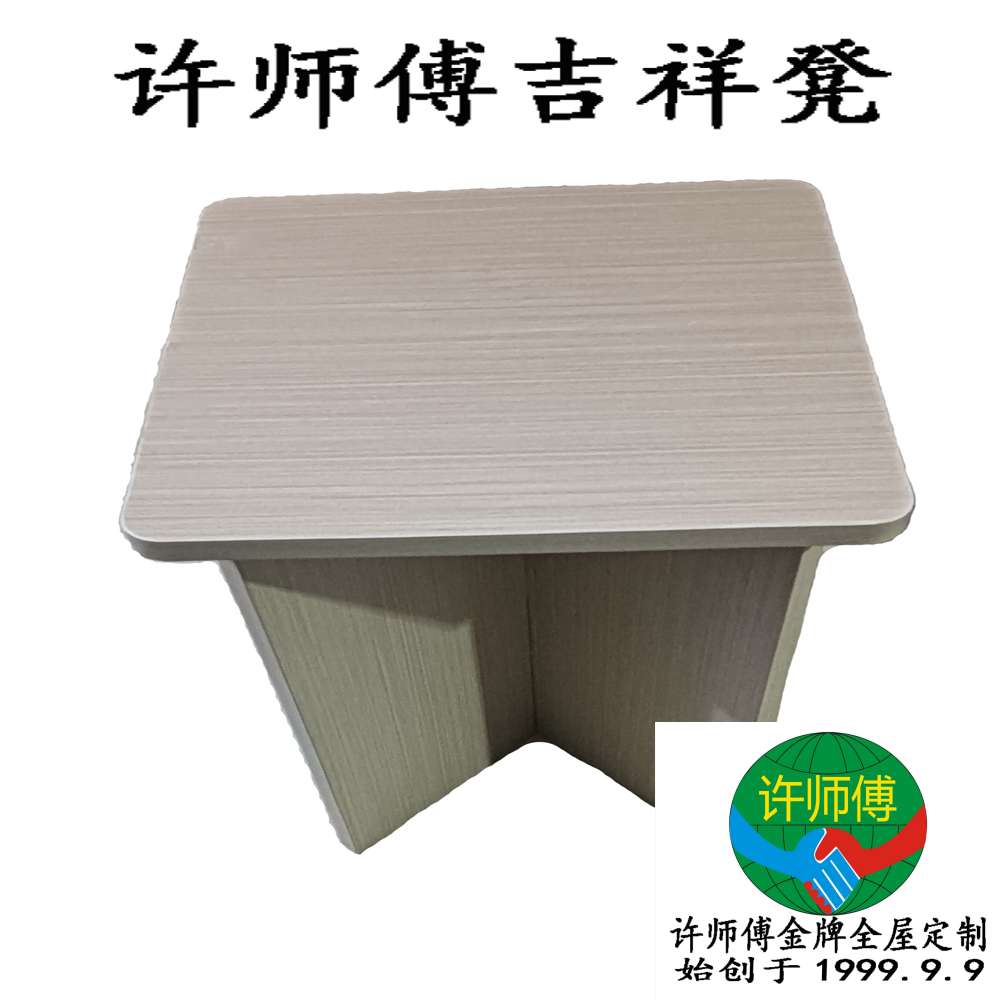 许师傅吉祥凳